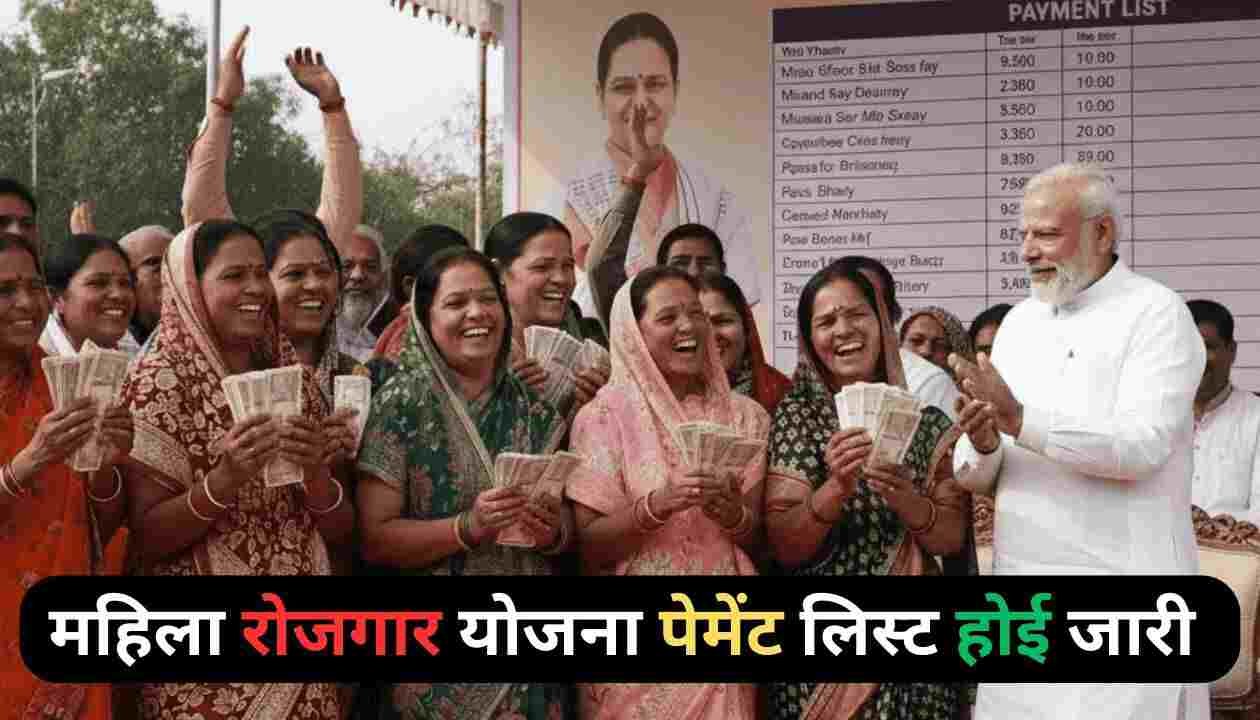 Mahila Rojgar Yojana Payment List