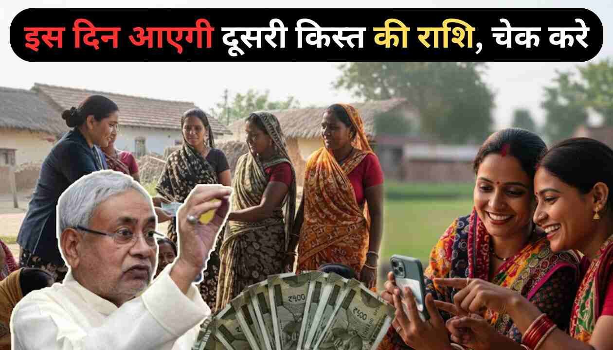 Mahila Rojgar Yojana 2nd Installment Date