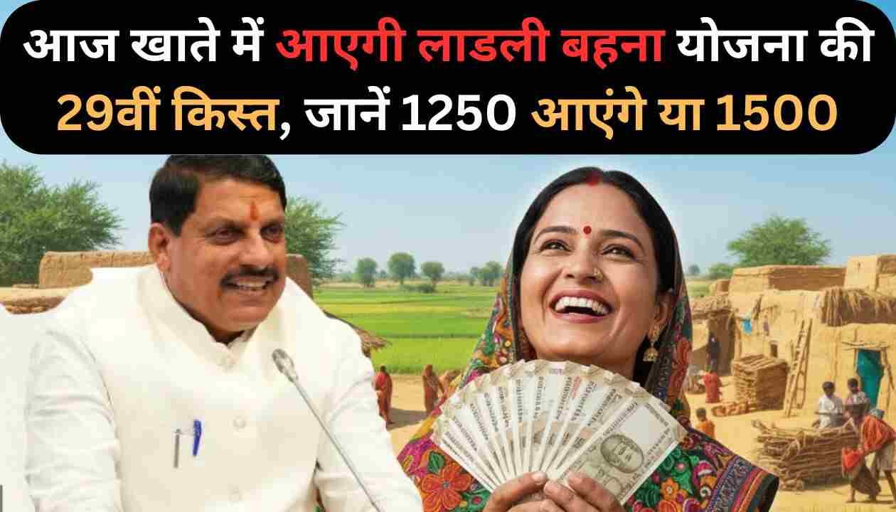 Ladli Behna Yojana 29th Installment Date